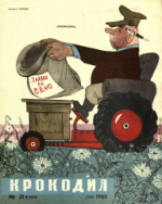 Обложка для Крокодил, 1960 , № 21.pdf